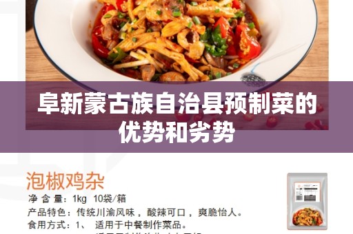 阜新蒙古族自治县预制菜的优势和劣势