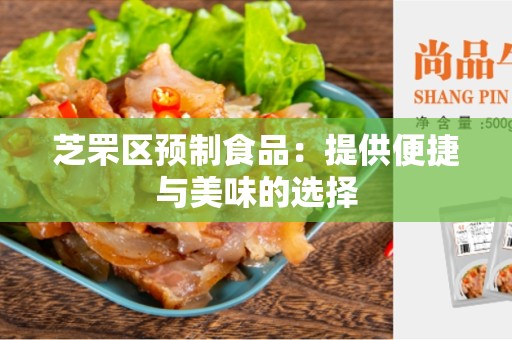 芝罘区预制食品：提供便捷与美味的选择