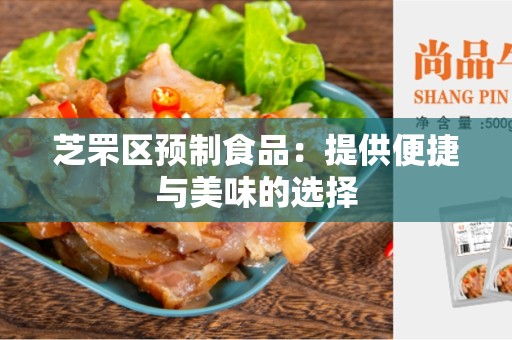芝罘区预制食品：提供便捷与美味的选择