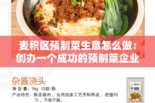 麦积区预制菜生意怎么做：创办一个成功的预制菜企业的关键步骤