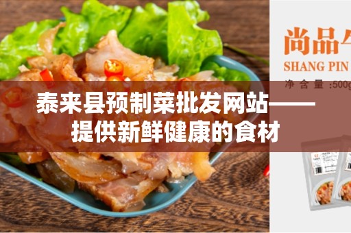 泰来县预制菜批发网站——提供新鲜健康的食材