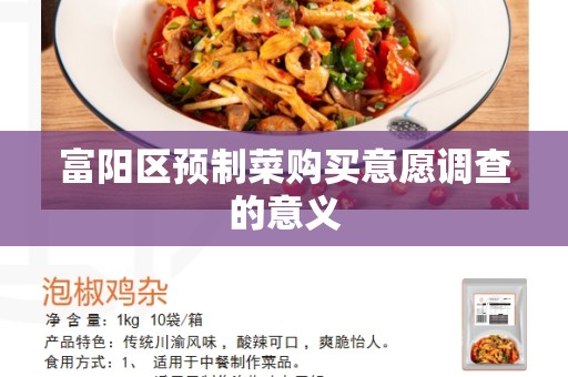 富阳区预制菜购买意愿调查的意义