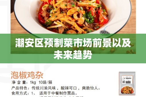 潮安区预制菜市场前景以及未来趋势