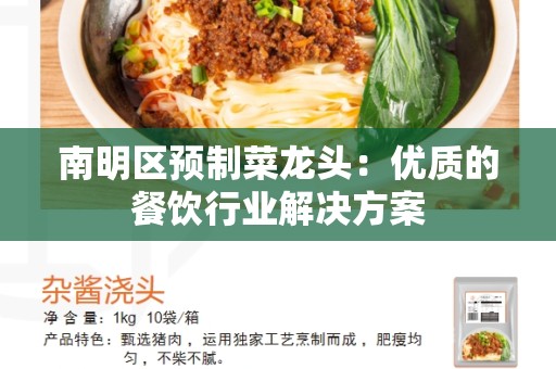南明区预制菜龙头：优质的餐饮行业解决方案