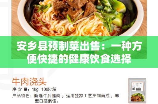 安乡县预制菜出售：一种方便快捷的健康饮食选择