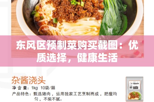 东风区预制菜购买截图：优质选择，健康生活