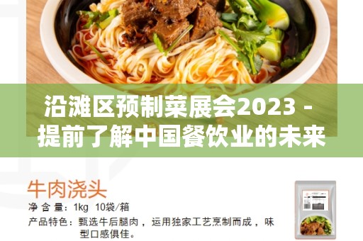 沿滩区预制菜展会2023 - 提前了解中国餐饮业的未来趋势