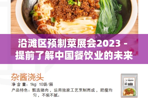 沿滩区预制菜展会2023 - 提前了解中国餐饮业的未来趋势