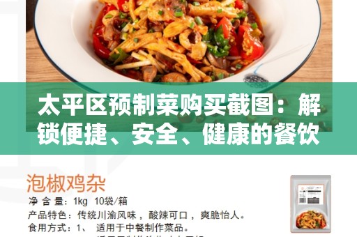 太平区预制菜购买截图：解锁便捷、安全、健康的餐饮新选择