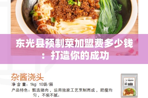 东光县预制菜加盟费多少钱：打造你的成功