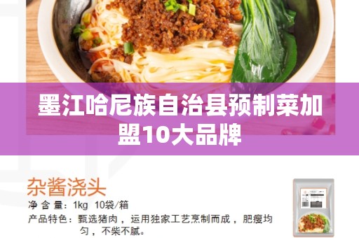墨江哈尼族自治县预制菜加盟10大品牌