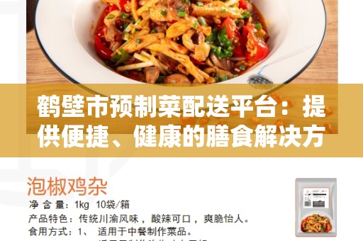 鹤壁市预制菜配送平台：提供便捷、健康的膳食解决方案