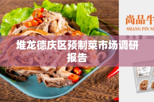 堆龙德庆区预制菜市场调研报告