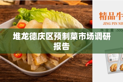 堆龙德庆区预制菜市场调研报告