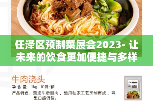 任泽区预制菜展会2023- 让未来的饮食更加便捷与多样化