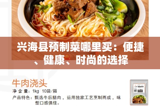 兴海县预制菜哪里买：便捷、健康、时尚的选择