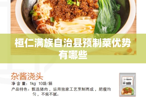 桓仁满族自治县预制菜优势有哪些