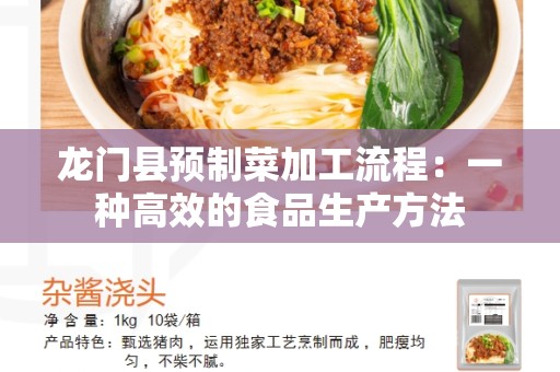 龙门县预制菜加工流程：一种高效的食品生产方法
