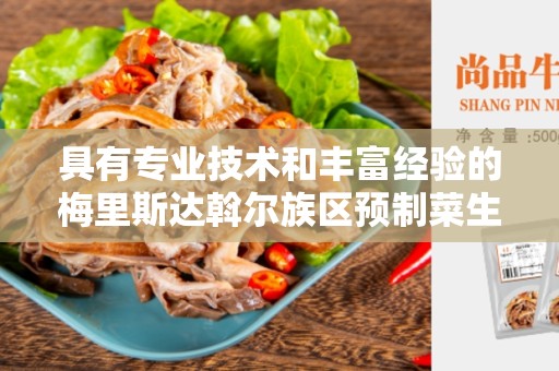 具有专业技术和丰富经验的梅里斯达斡尔族区预制菜生产设备厂家