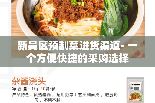新吴区预制菜进货渠道- 一个方便快捷的采购选择