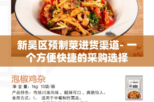 新吴区预制菜进货渠道- 一个方便快捷的采购选择