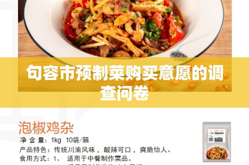 句容市预制菜购买意愿的调查问卷