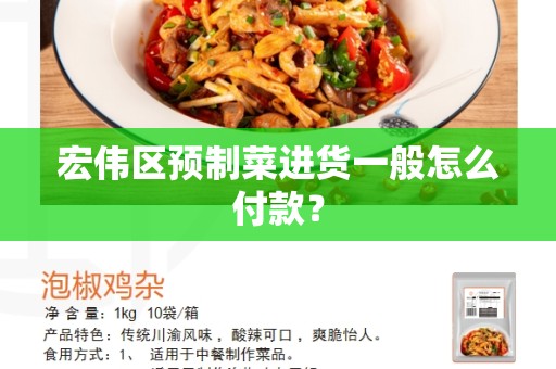 宏伟区预制菜进货一般怎么付款？