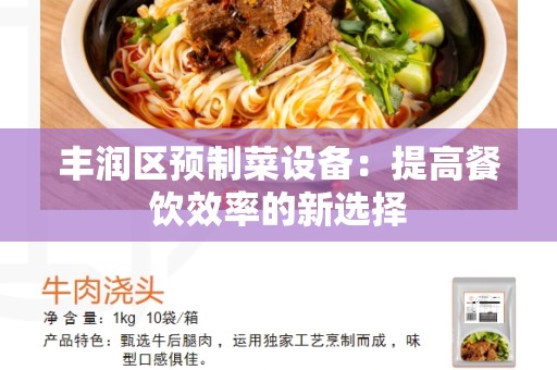 丰润区预制菜设备：提高餐饮效率的新选择