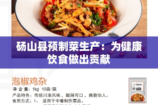 砀山县预制菜生产：为健康饮食做出贡献
