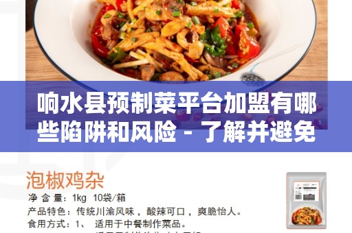 响水县预制菜平台加盟有哪些陷阱和风险 - 了解并避免加盟餐饮业的陷阱与风险