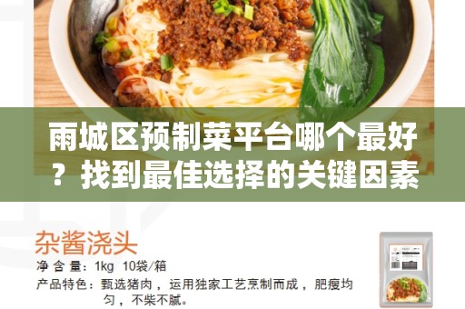 雨城区预制菜平台哪个最好？找到最佳选择的关键因素