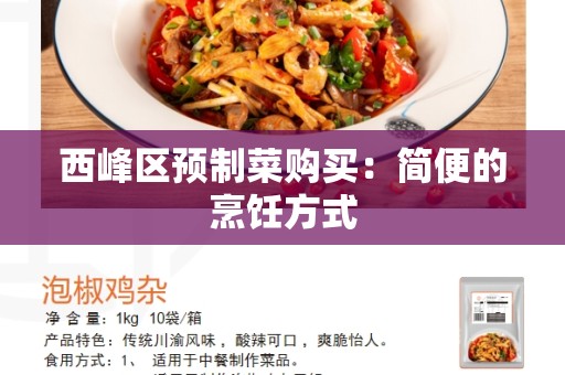 西峰区预制菜购买：简便的烹饪方式
