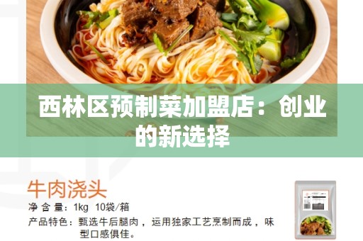 西林区预制菜加盟店：创业的新选择