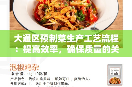 大通区预制菜生产工艺流程：提高效率，确保质量的关键步骤