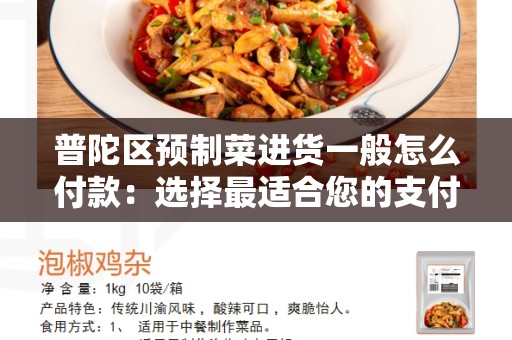 普陀区预制菜进货一般怎么付款：选择最适合您的支付方式