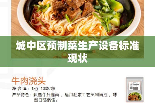 城中区预制菜生产设备标准现状
