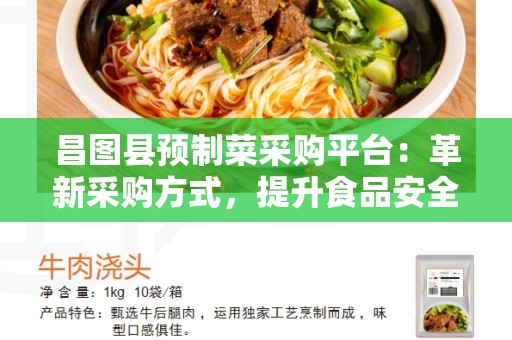 昌图县预制菜采购平台：革新采购方式，提升食品安全和效率