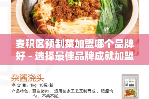 麦积区预制菜加盟哪个品牌好 - 选择最佳品牌成就加盟梦想