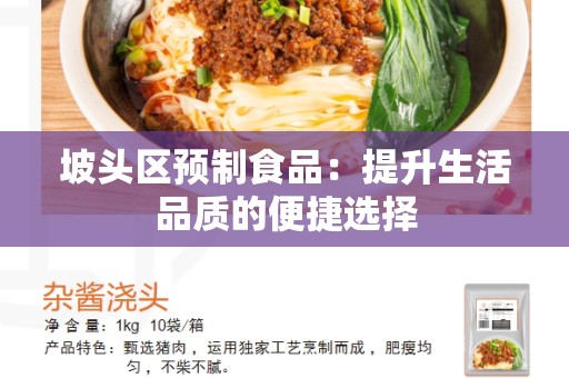坡头区预制食品：提升生活品质的便捷选择
