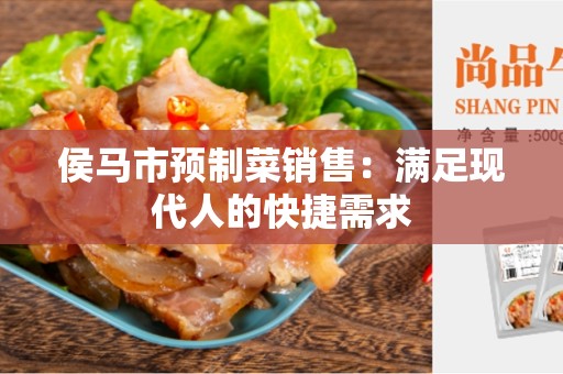 侯马市预制菜销售：满足现代人的快捷需求
