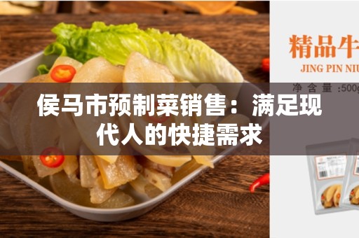 侯马市预制菜销售：满足现代人的快捷需求