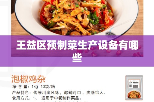 王益区预制菜生产设备有哪些