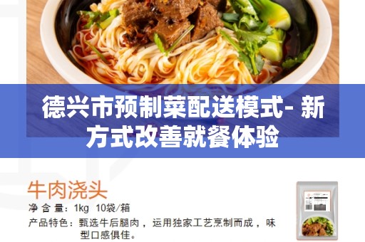 德兴市预制菜配送模式- 新方式改善就餐体验