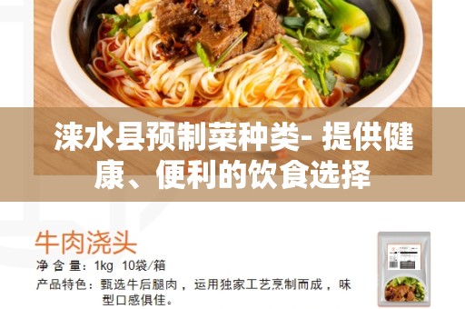 涞水县预制菜种类- 提供健康、便利的饮食选择