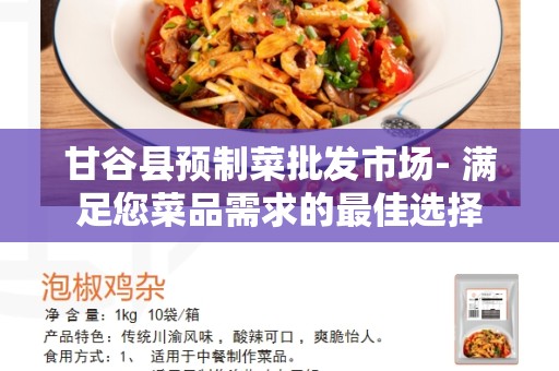 甘谷县预制菜批发市场- 满足您菜品需求的最佳选择