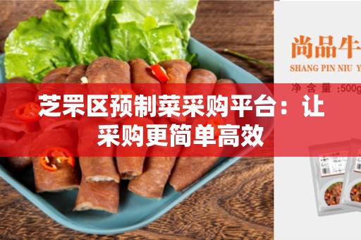 芝罘区预制菜采购平台：让采购更简单高效