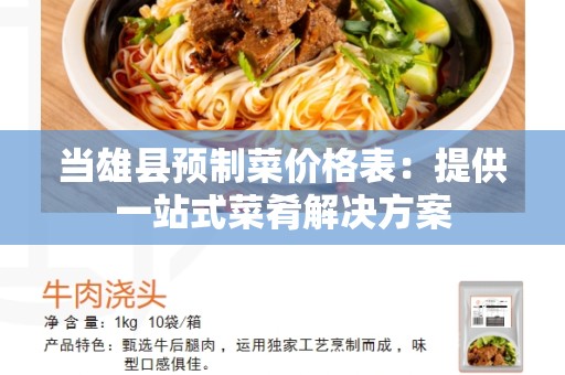 当雄县预制菜价格表：提供一站式菜肴解决方案