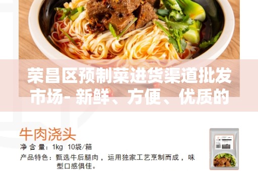 荣昌区预制菜进货渠道批发市场- 新鲜、方便、优质的食材来源
