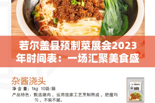 若尔盖县预制菜展会2023年时间表：一场汇聚美食盛宴的盛会