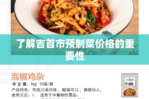 了解吉首市预制菜价格的重要性